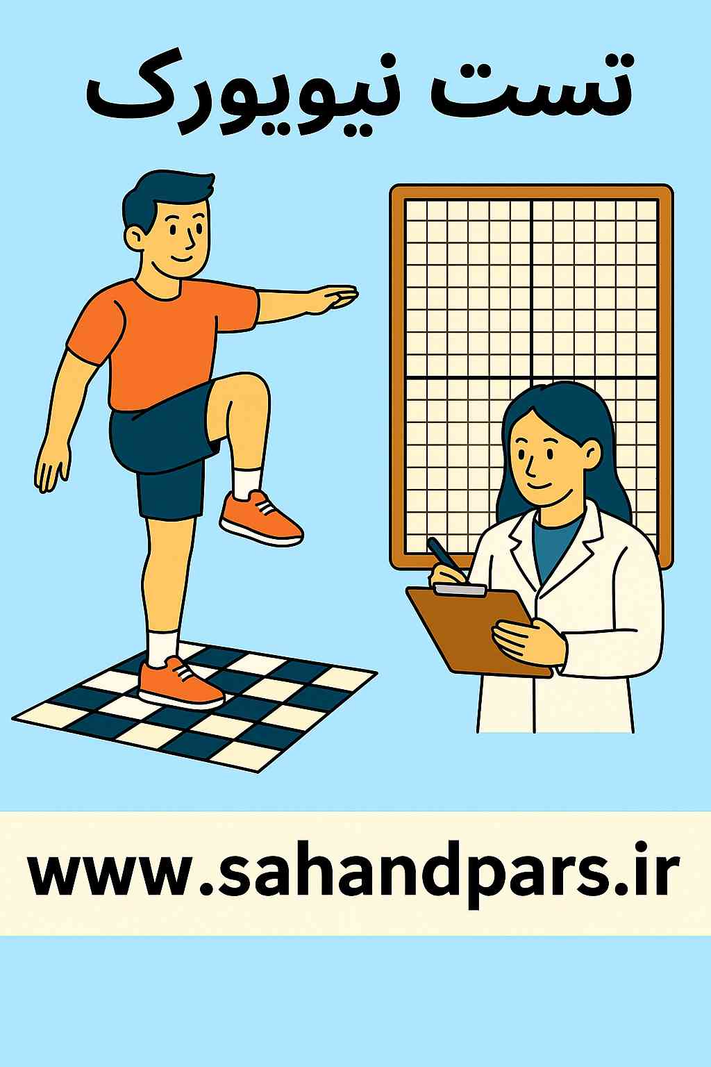 تست نیویورک و ارزیابی بدنی با خط شاقلی